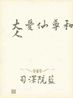 大爱仙尊和蛊真人