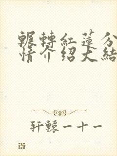 辗转红莲分集剧情介绍大结局