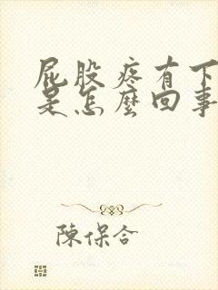 屁股疼有下坠感是怎么回事