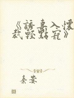 《诱妻入怀:总裁轻点宠》