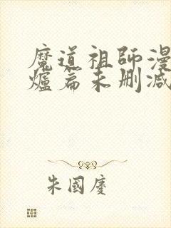 魔道祖师漫画香炉篇未删减封面