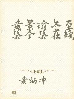 黄景瑜冬至36集全集在线观看