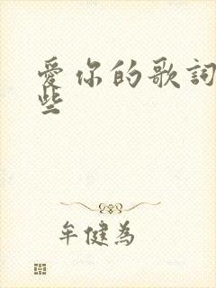 爱你的歌词有哪些