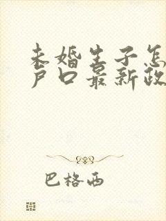 未婚生子怎么上户口最新政策