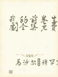 我的前半生电视剧全集免费播放高清