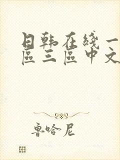 日韩在线一区二区三区中文字幕在线观看