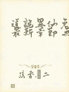 道诡异仙免费 最新章节 无弹窗封面