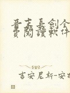 晋末长剑全文免费阅读软件