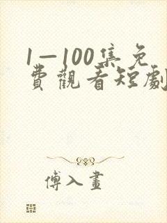 1—100集免费观看短剧