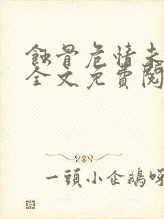 蚀骨危情未删减全文免费阅读