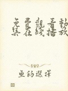 免费观看动漫全集在线播放高清软件