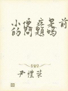 小便疼是前列腺的问题吗