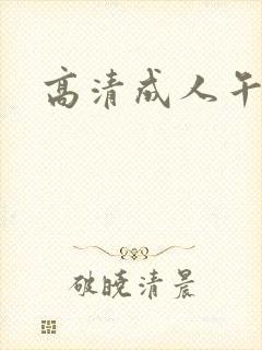 高清成人午夜片