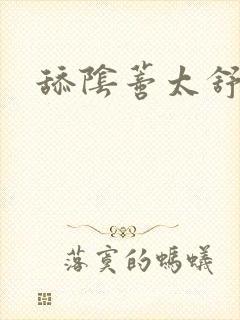 舔阴蒂太舒服了封面