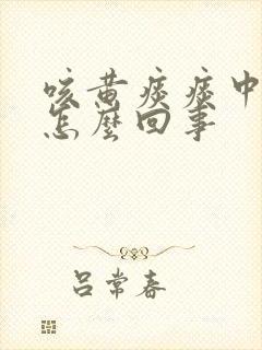 咳黄痰痰中带血怎么回事