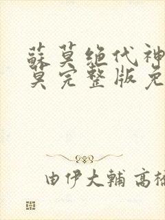 苏莫绝代神主苏莫完整版免费阅读