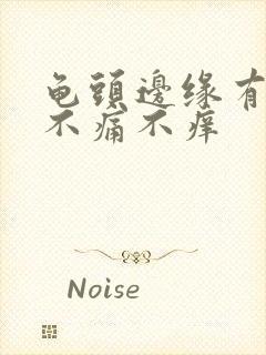 龟头边缘有颗粒不痛不痒封面