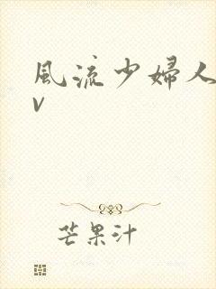 风流少妇人妻av