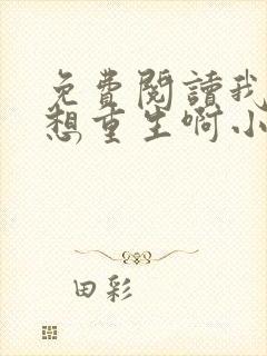 免费阅读我真没想重生啊小说