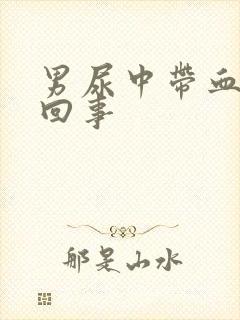 男尿中带血怎么回事