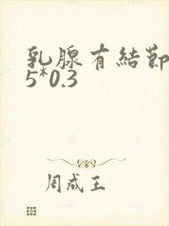 乳腺有结节0.5*0.3