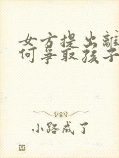 女方提出离婚如何争取孩子抚养权封面