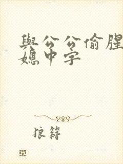 与公公偷腥的儿媳中字