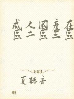 成人国产在线一区二区三区