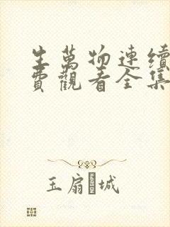 生万物连续剧免费观看全集高清