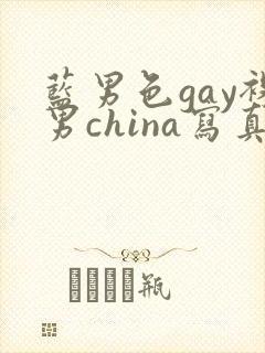 蓝男色gay裸男china写真