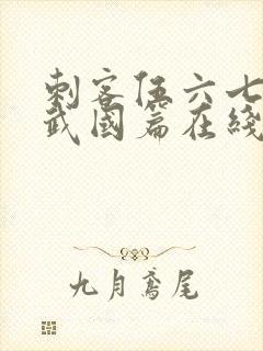 刺客伍六七之玄武国篇在线