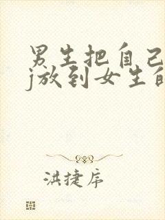 男生把自己的jj放到女生的jj里视频