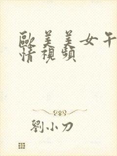 欧美美女午夜激情视频