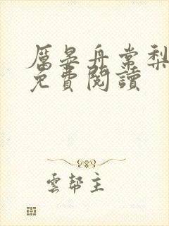 厉晏舟常梨小说免费阅读