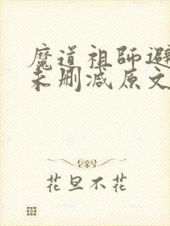 魔道祖师避尘篇未删减原文