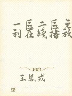 一区二区免费福利在线播放