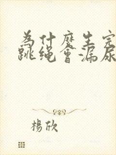 为什么生完孩子跳绳会漏尿?