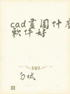 cad画图什么软件好