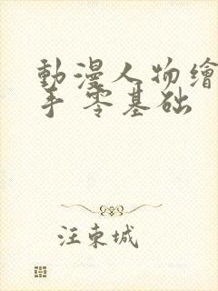 动漫人物绘画新手 零基础