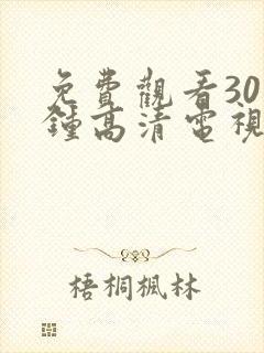 免费观看30分钟高清电视剧在线