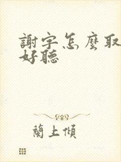 谢字怎么取网名好听