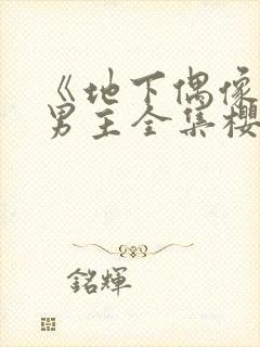 《地下偶像》双男主全集樱花动漫