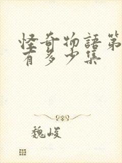 怪奇物语第四季有多少集