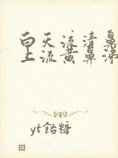 白天流清鼻涕早上流黄鼻涕