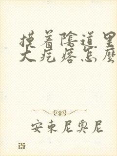 摸着阴道里面有大疙瘩怎么回事