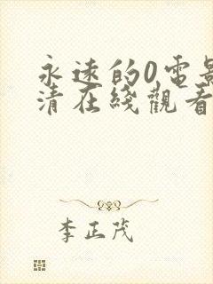 永远的0电影高清在线观看