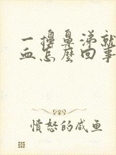 一擤鼻涕就流鼻血怎么回事