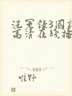 洗冤录3国语版高清在线播放