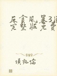 反贪风暴3国语完整版免费播放