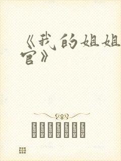 《我的姐姐是法官》